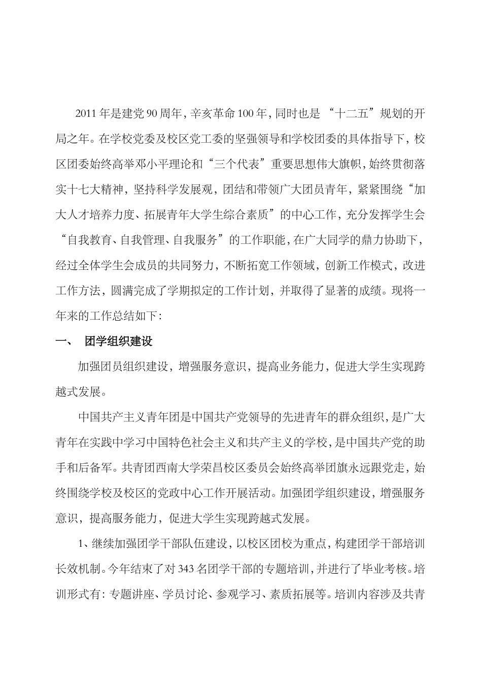 共青团西南大学荣昌校区委员会2011年工作总结(初稿)_第2页