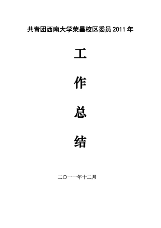 共青团西南大学荣昌校区委员会2011年工作总结(初稿)