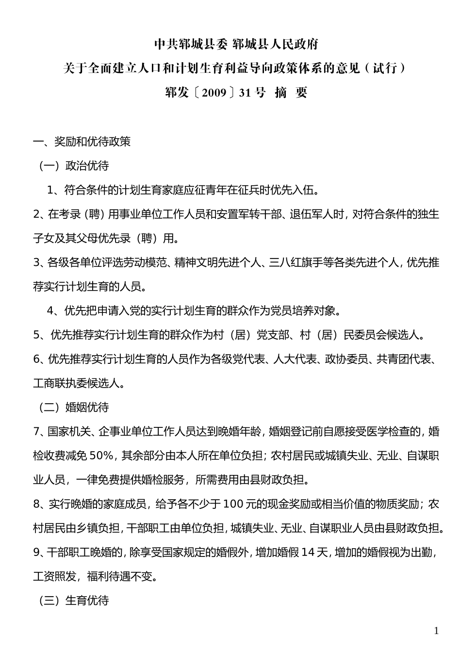 关于全面建立人口和计划生育利益导向政策体系的意见(试行)_第1页