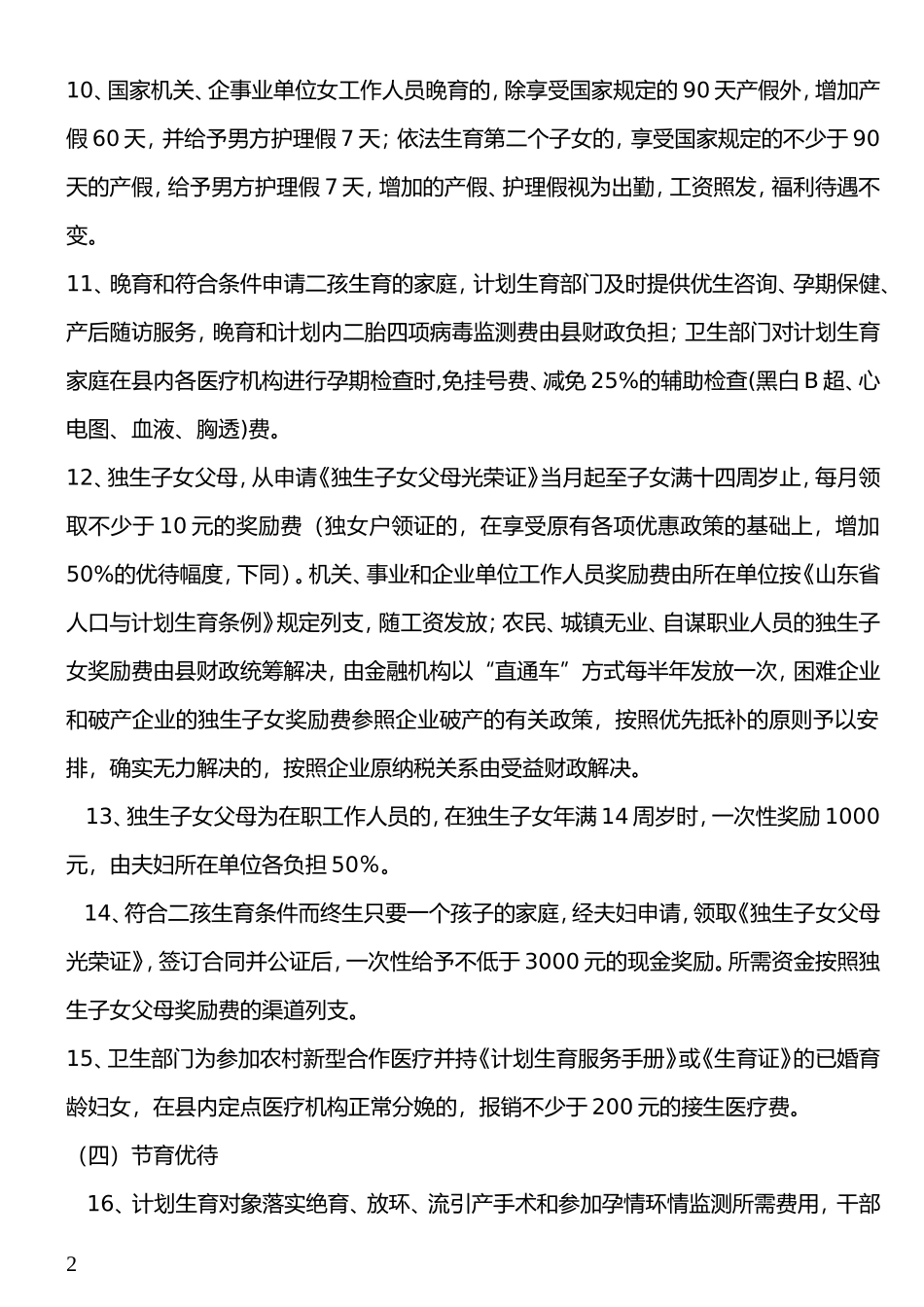 关于全面建立人口和计划生育利益导向政策体系的意见(试行)_第2页