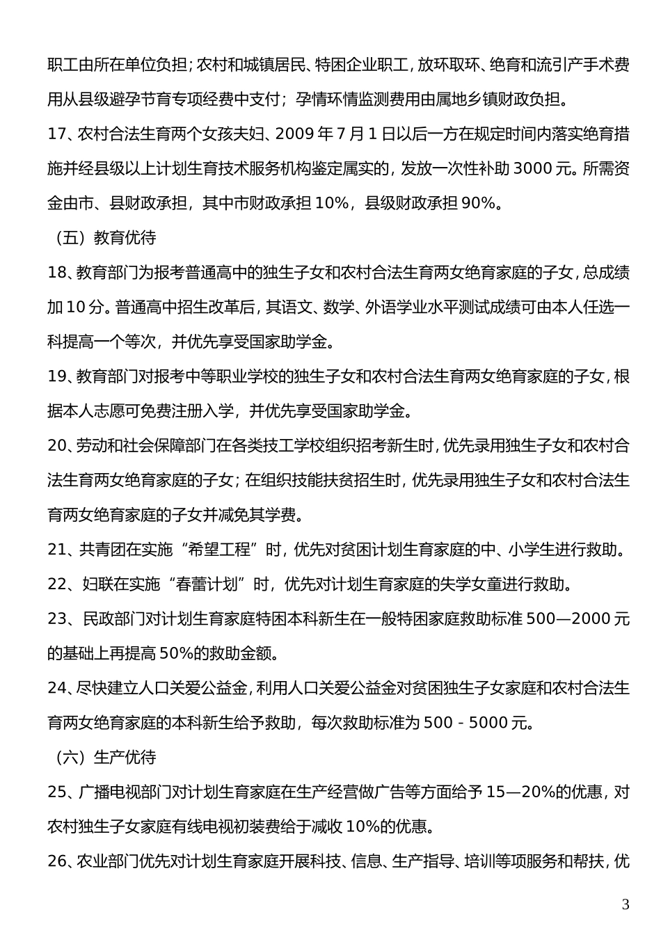 关于全面建立人口和计划生育利益导向政策体系的意见(试行)_第3页