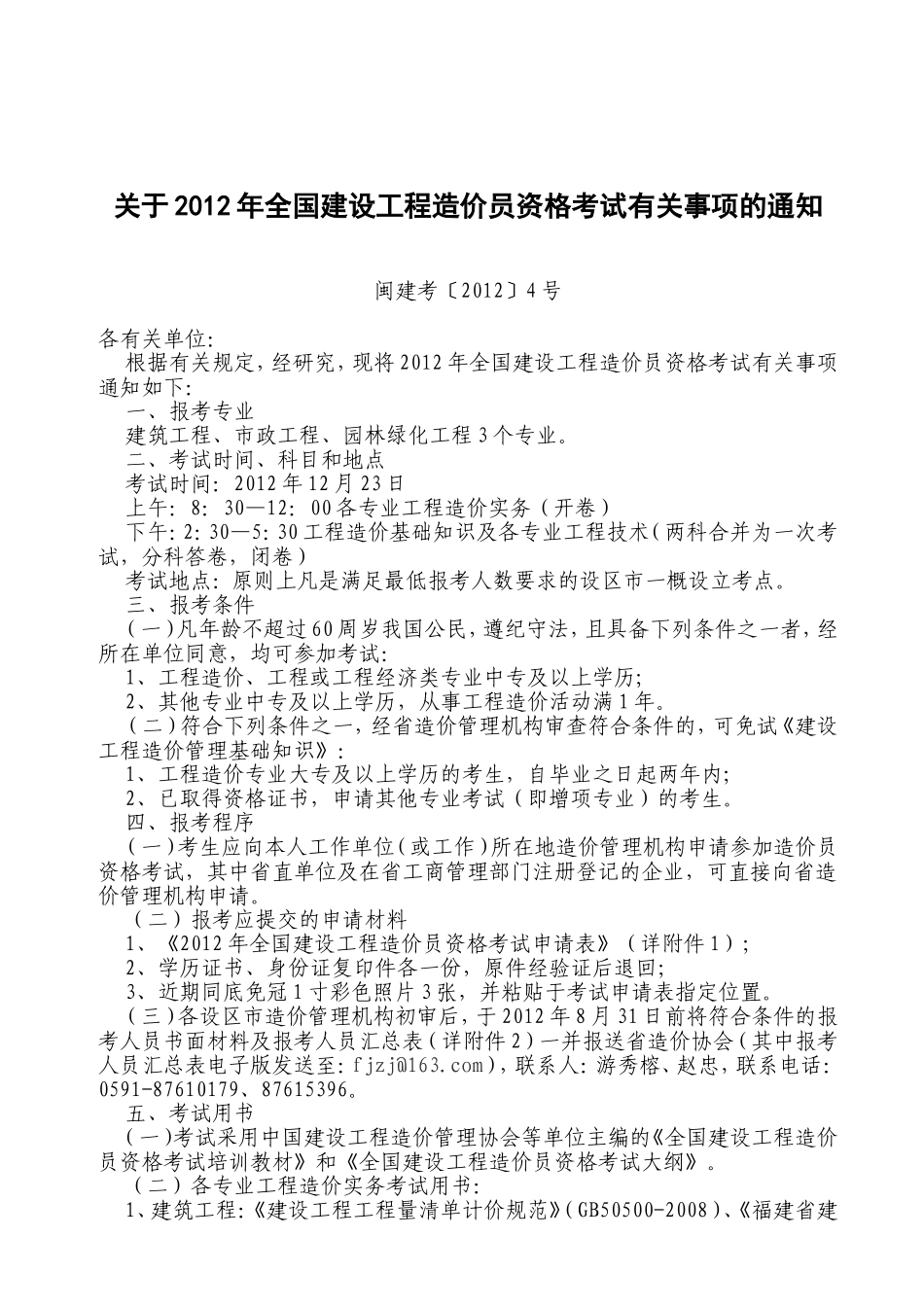 关于2012年全国建设工程造价员资格考试有关事项的通知_第1页