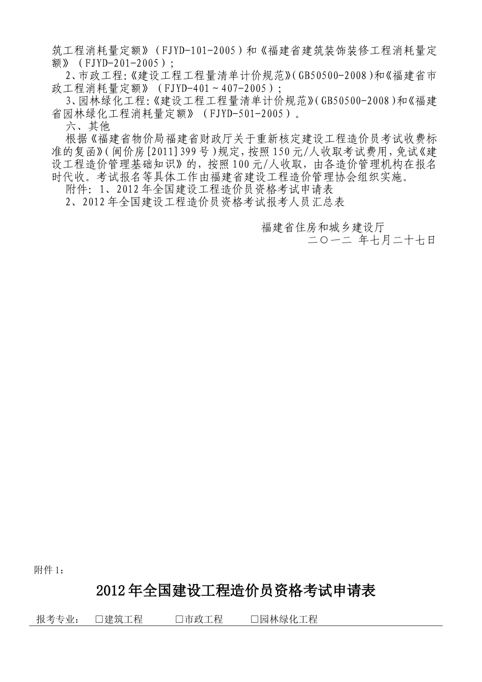 关于2012年全国建设工程造价员资格考试有关事项的通知_第2页