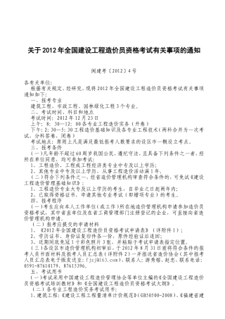 关于2012年全国建设工程造价员资格考试有关事项的通知