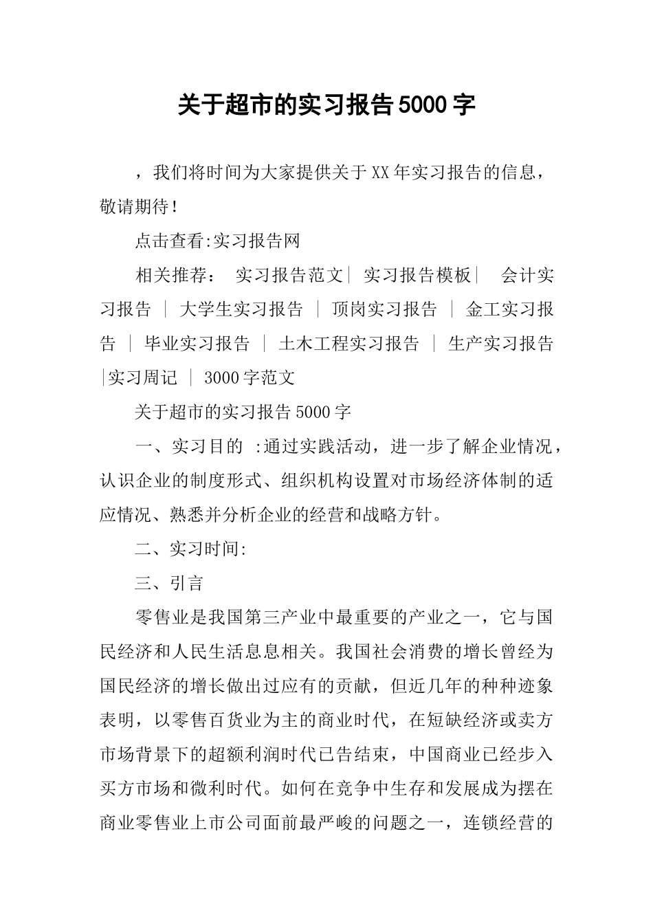 关于超市的实习报告5000字_第1页