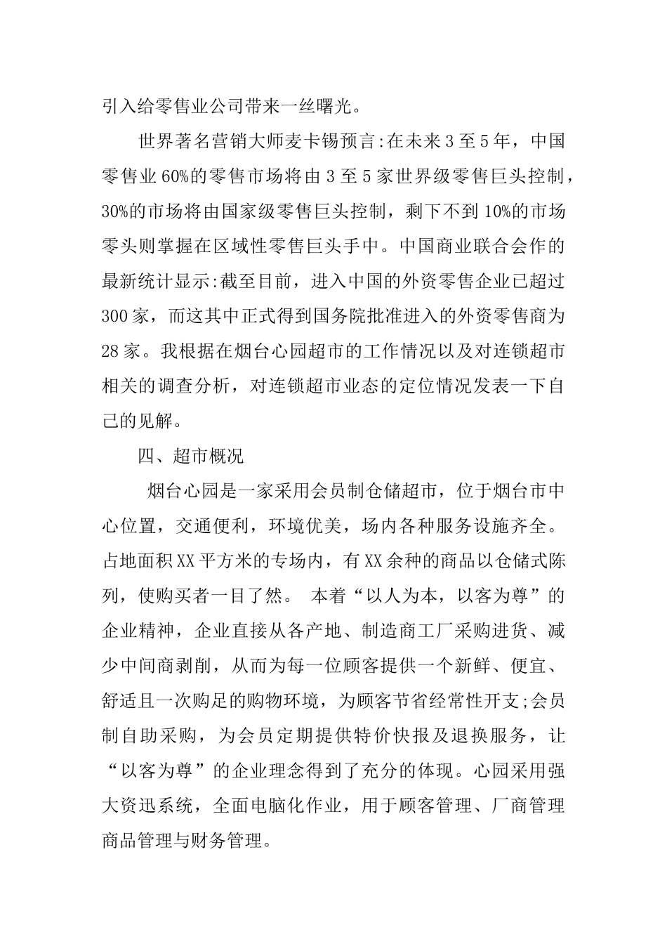 关于超市的实习报告5000字_第2页