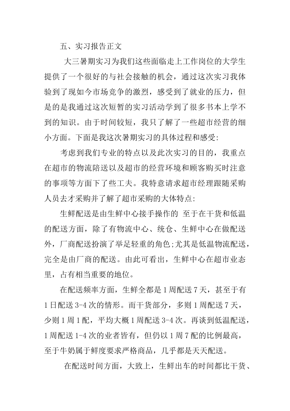 关于超市的实习报告5000字_第3页