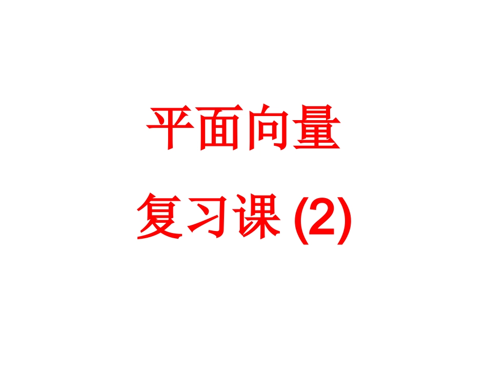 平面向量的等和线问题_第1页