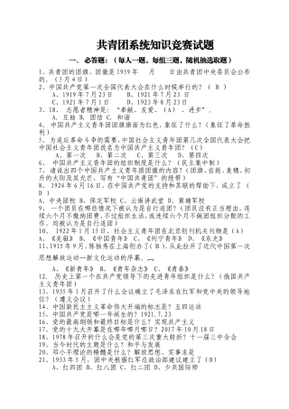 共青团系统党建知识竞赛试题
