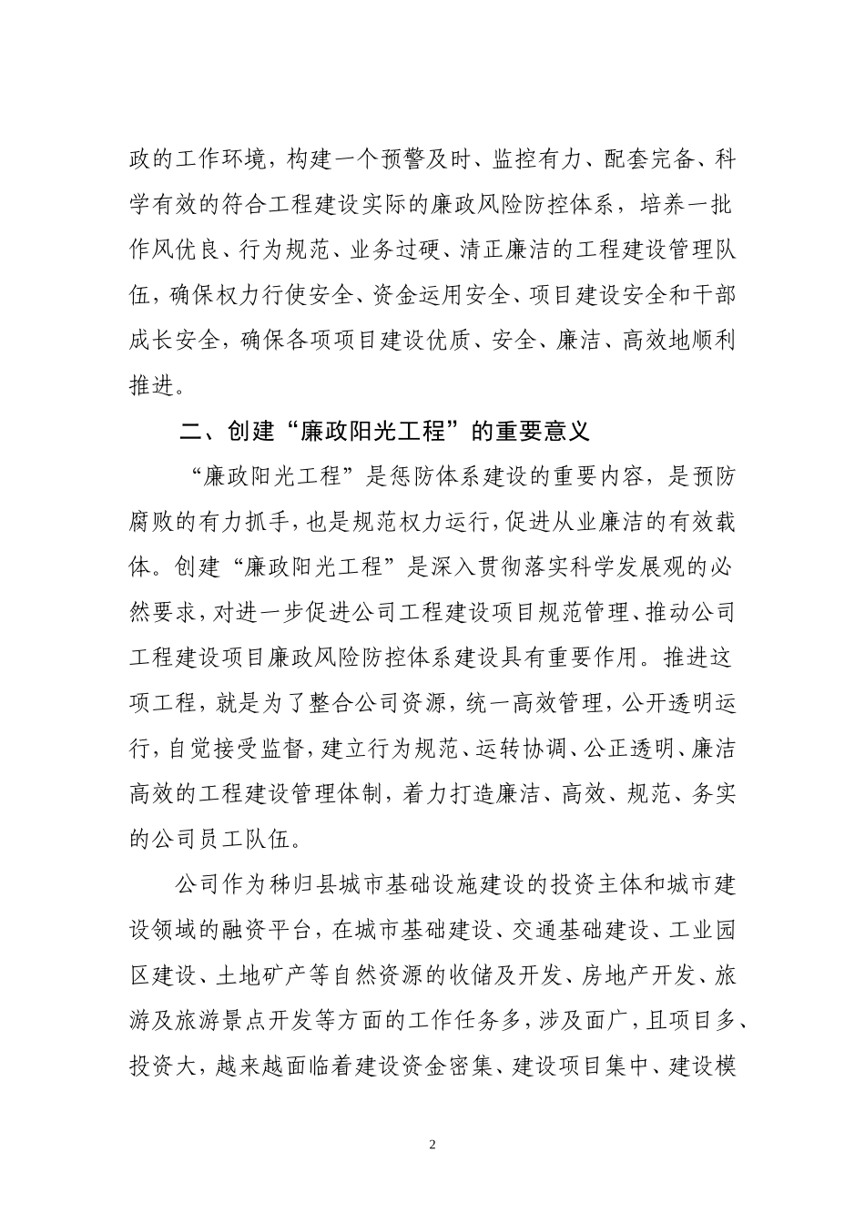 关于全面开展“廉政阳光工程”创建工作实施方案_第2页