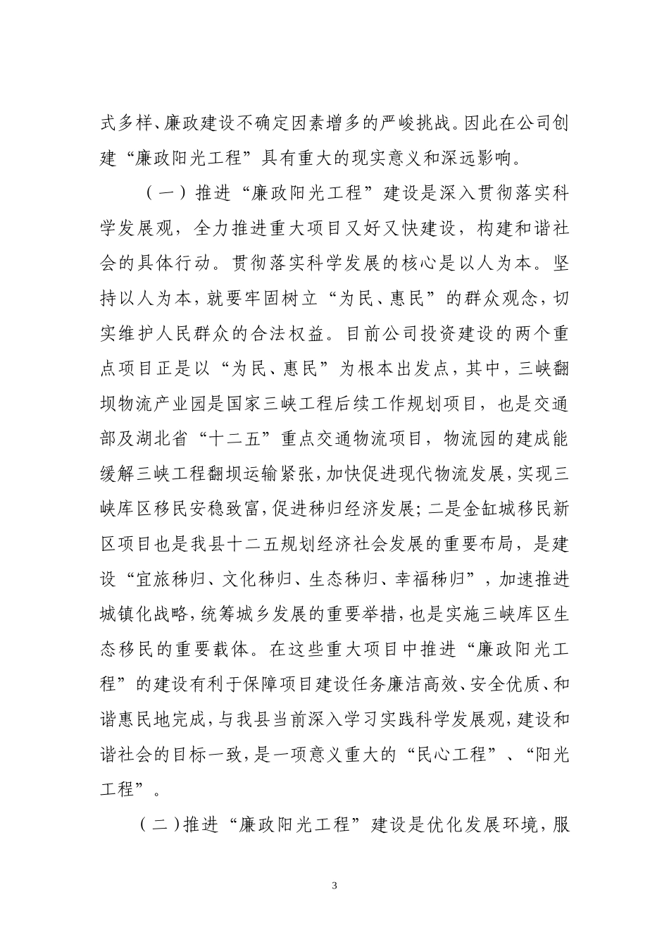 关于全面开展“廉政阳光工程”创建工作实施方案_第3页