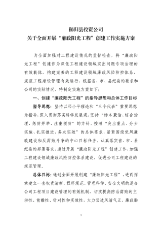 关于全面开展“廉政阳光工程”创建工作实施方案