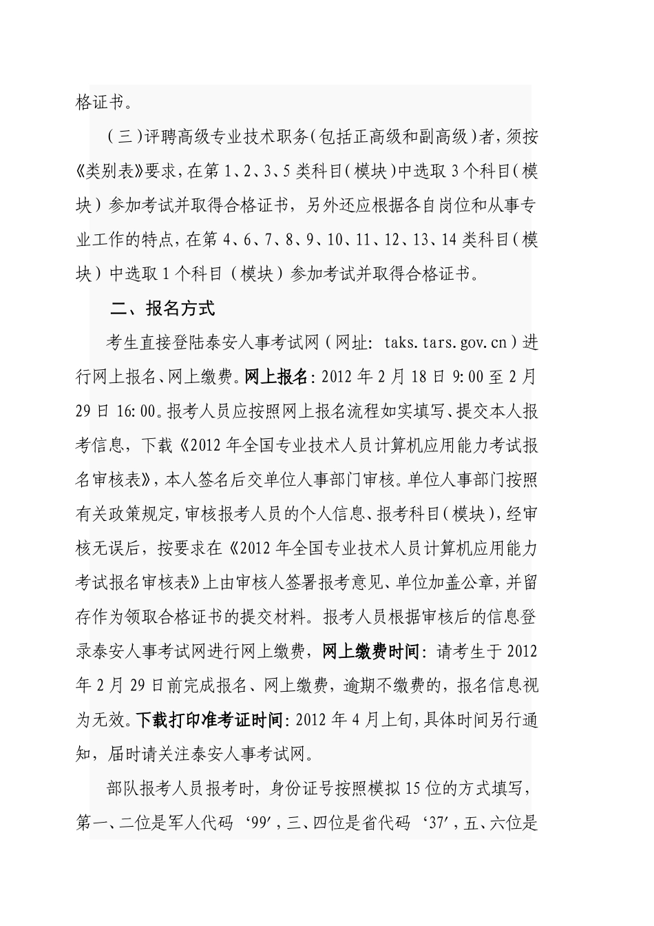 关于2012年全国专业技术人员计算机应用能力考试考务工作有关问题..._第2页