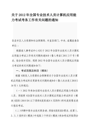 关于2012年全国专业技术人员计算机应用能力考试考务工作有关问题...