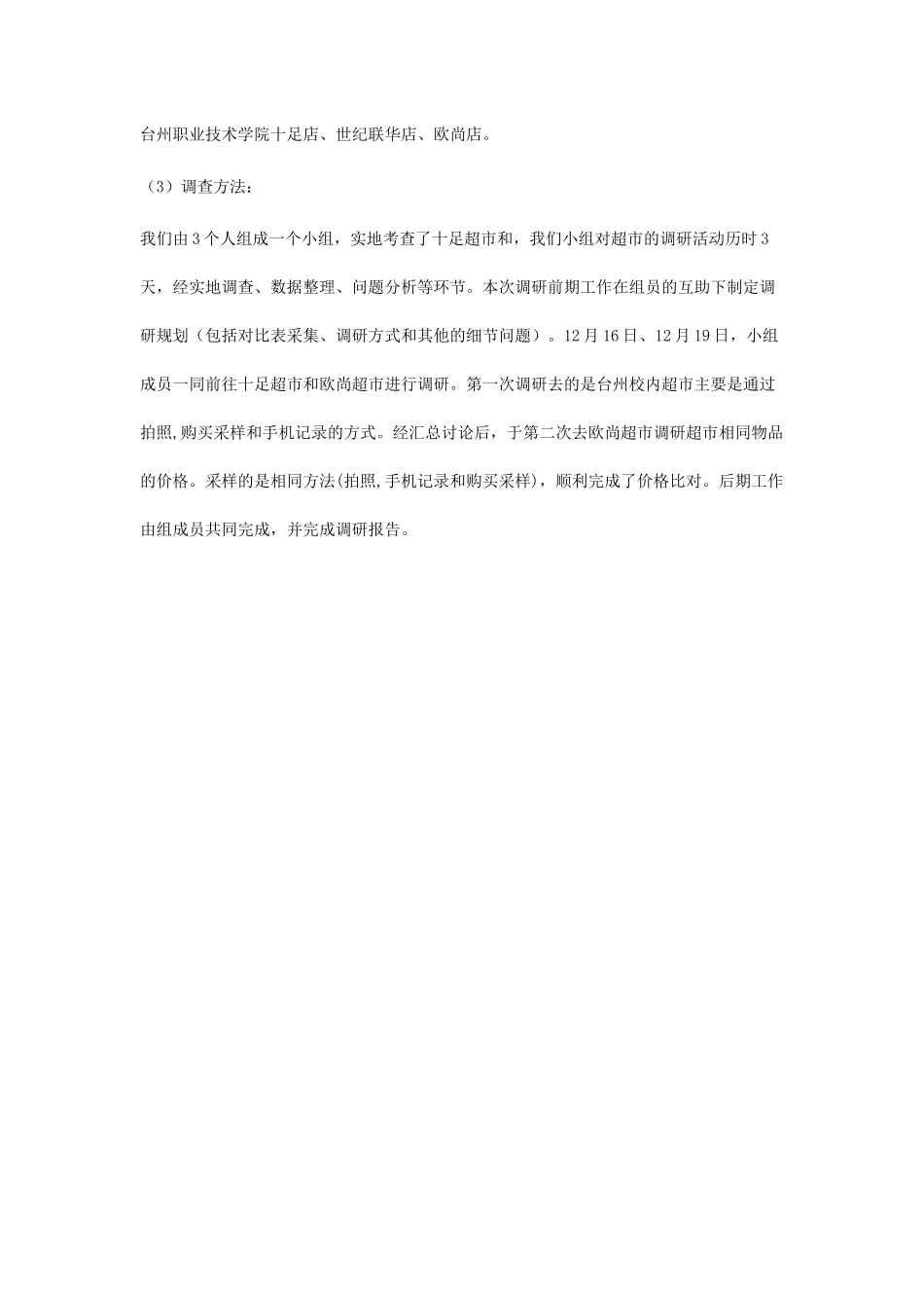 关于超市价格的调研报告_第2页