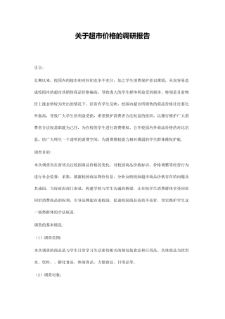 关于超市价格的调研报告