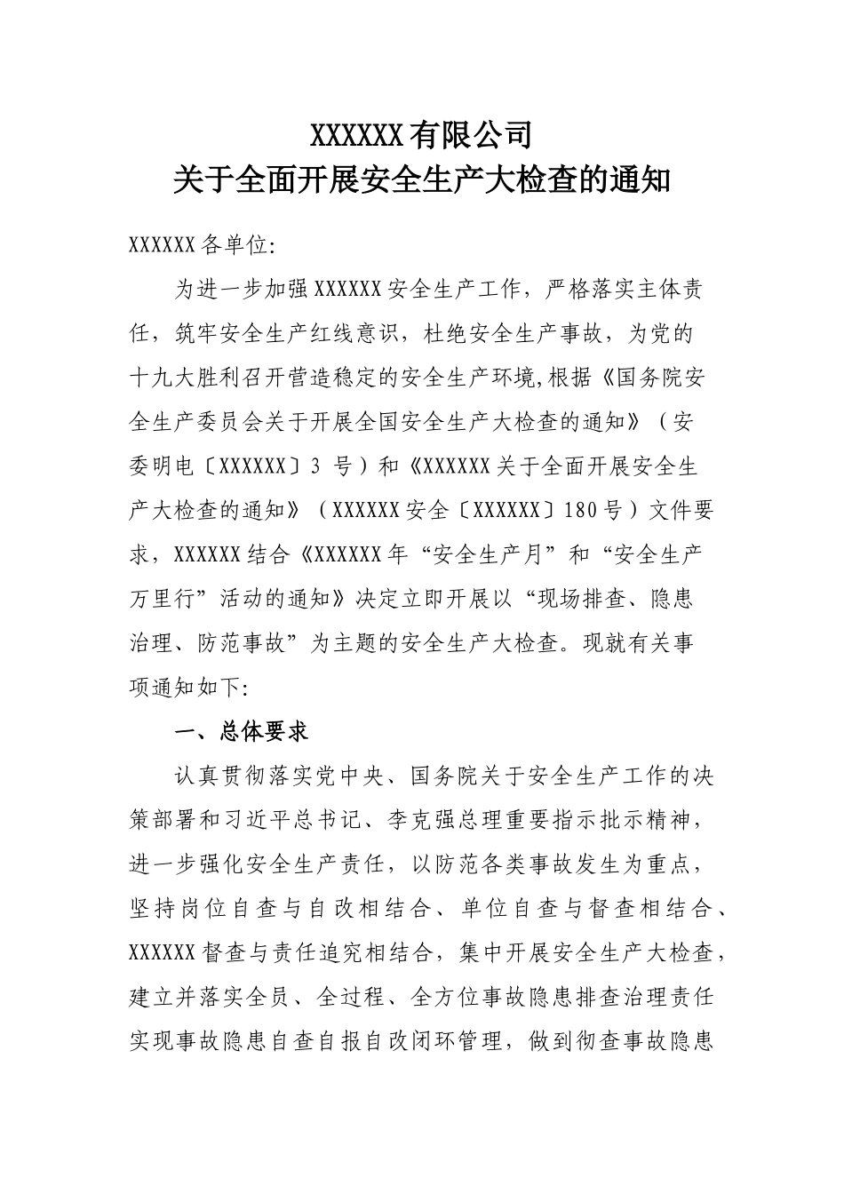 关于全面开展安全大检查的通知_第1页