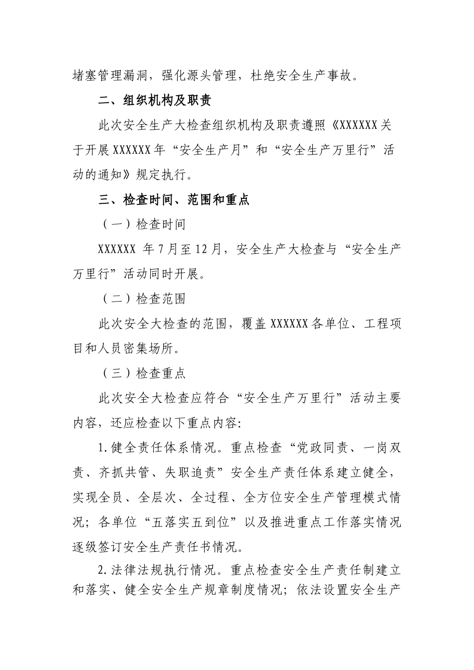 关于全面开展安全大检查的通知_第2页