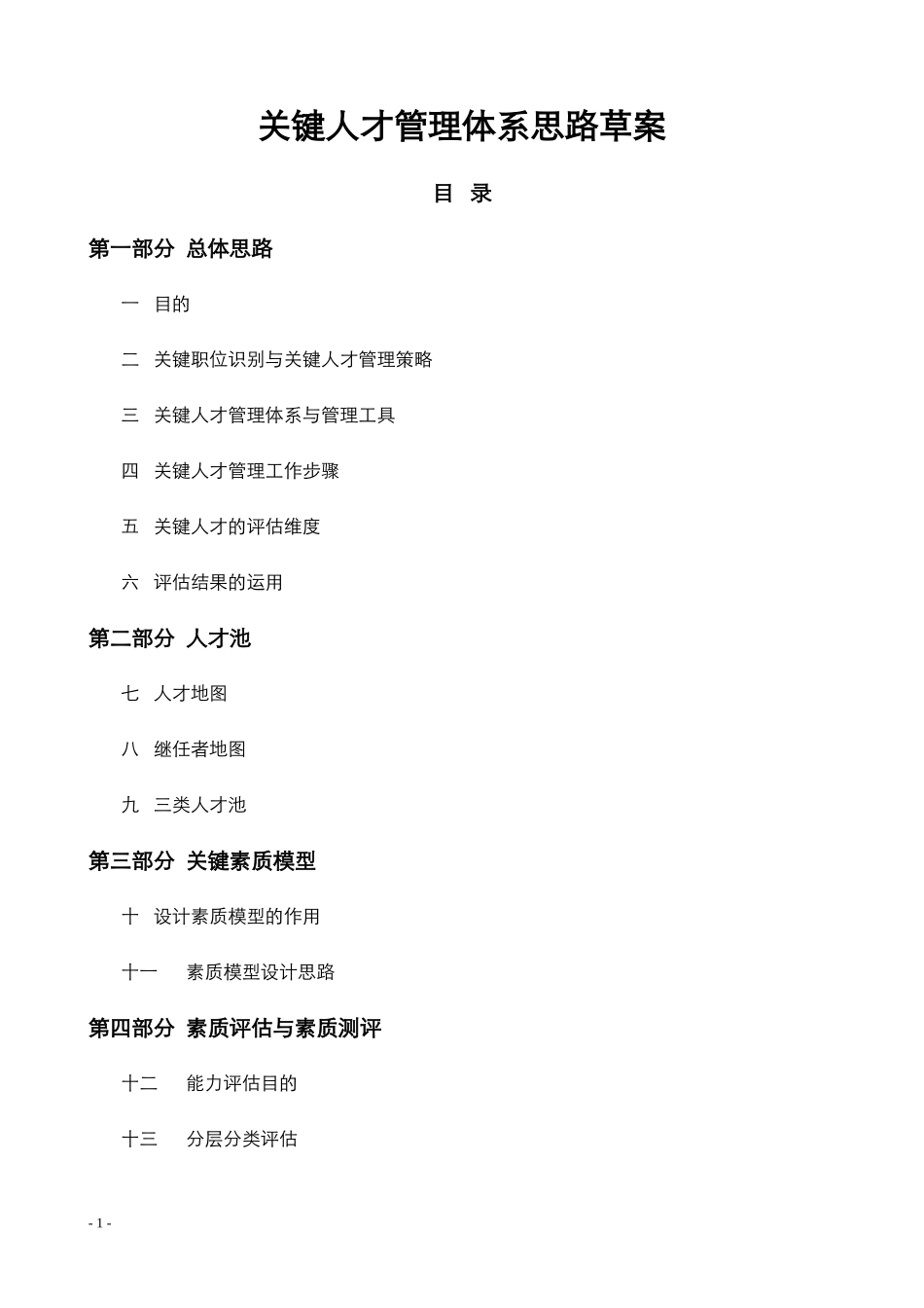 关键人才管理体系思路_第1页