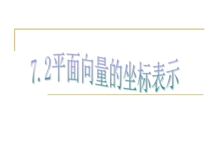 平面向量的坐标表示