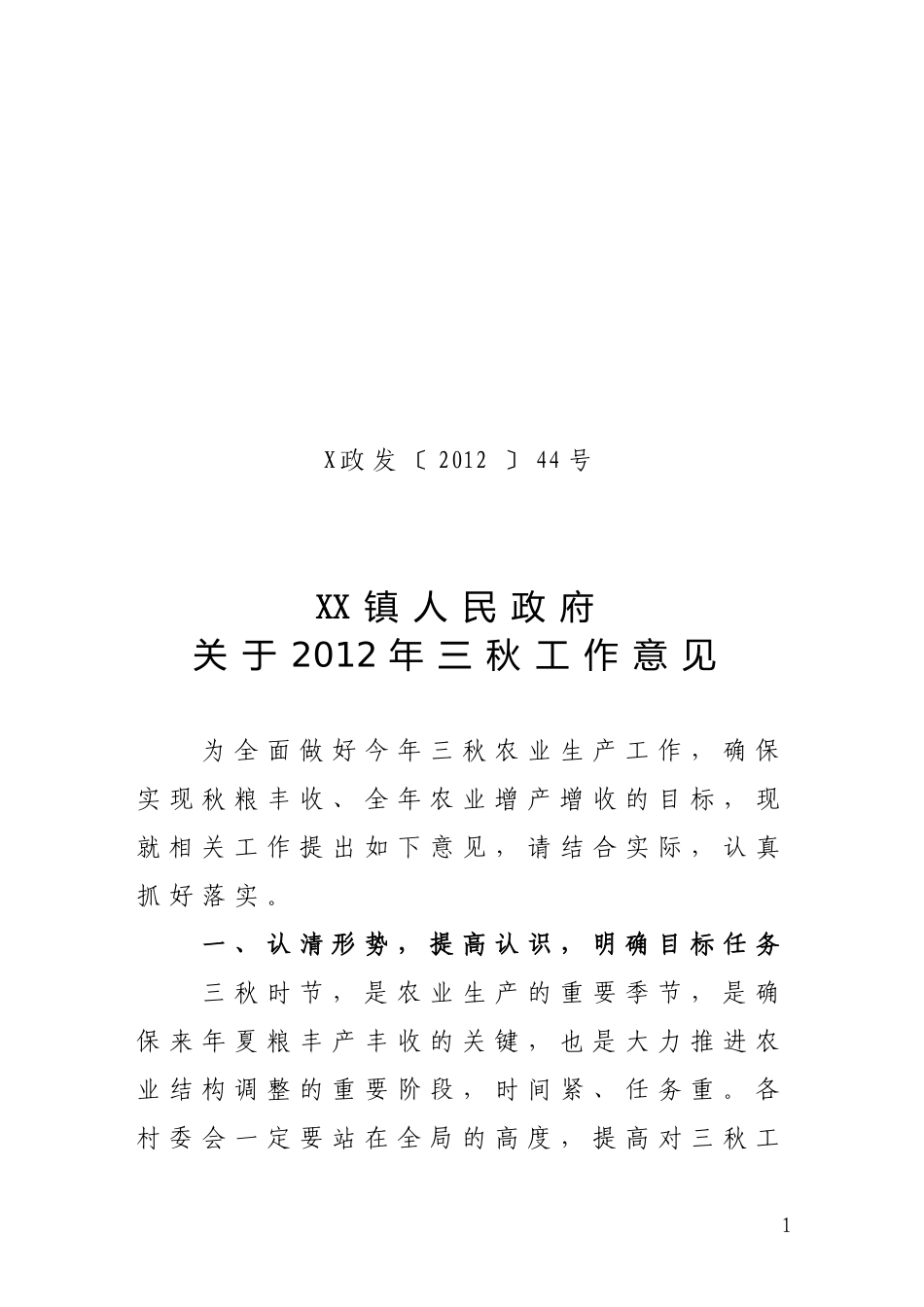关于2012年三秋工作意见_第1页
