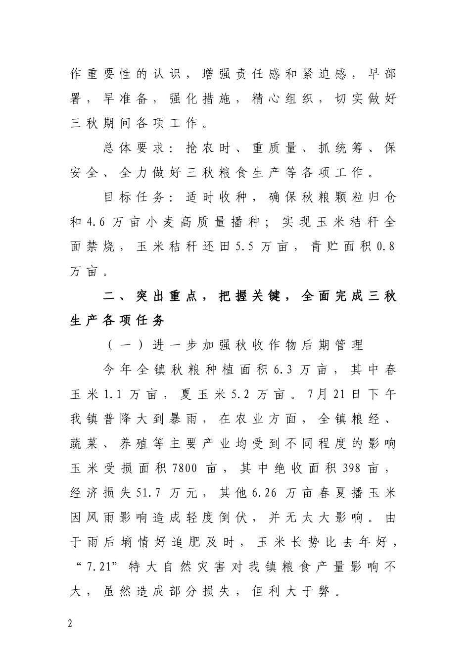 关于2012年三秋工作意见_第2页
