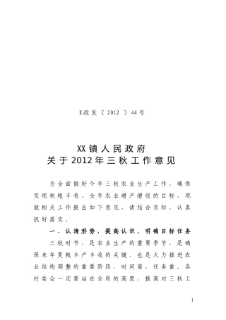 关于2012年三秋工作意见