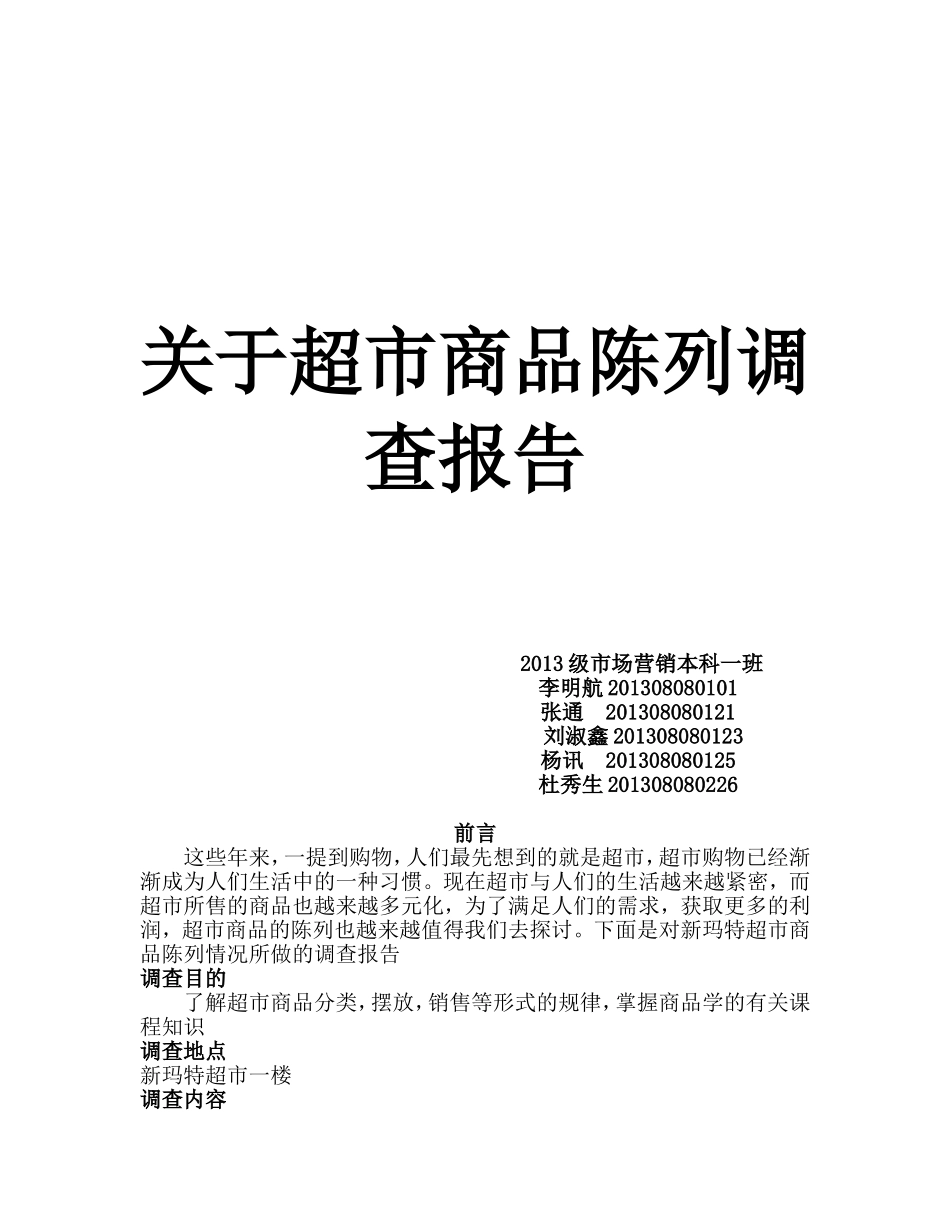 关于超市商品陈列调查报告_第1页