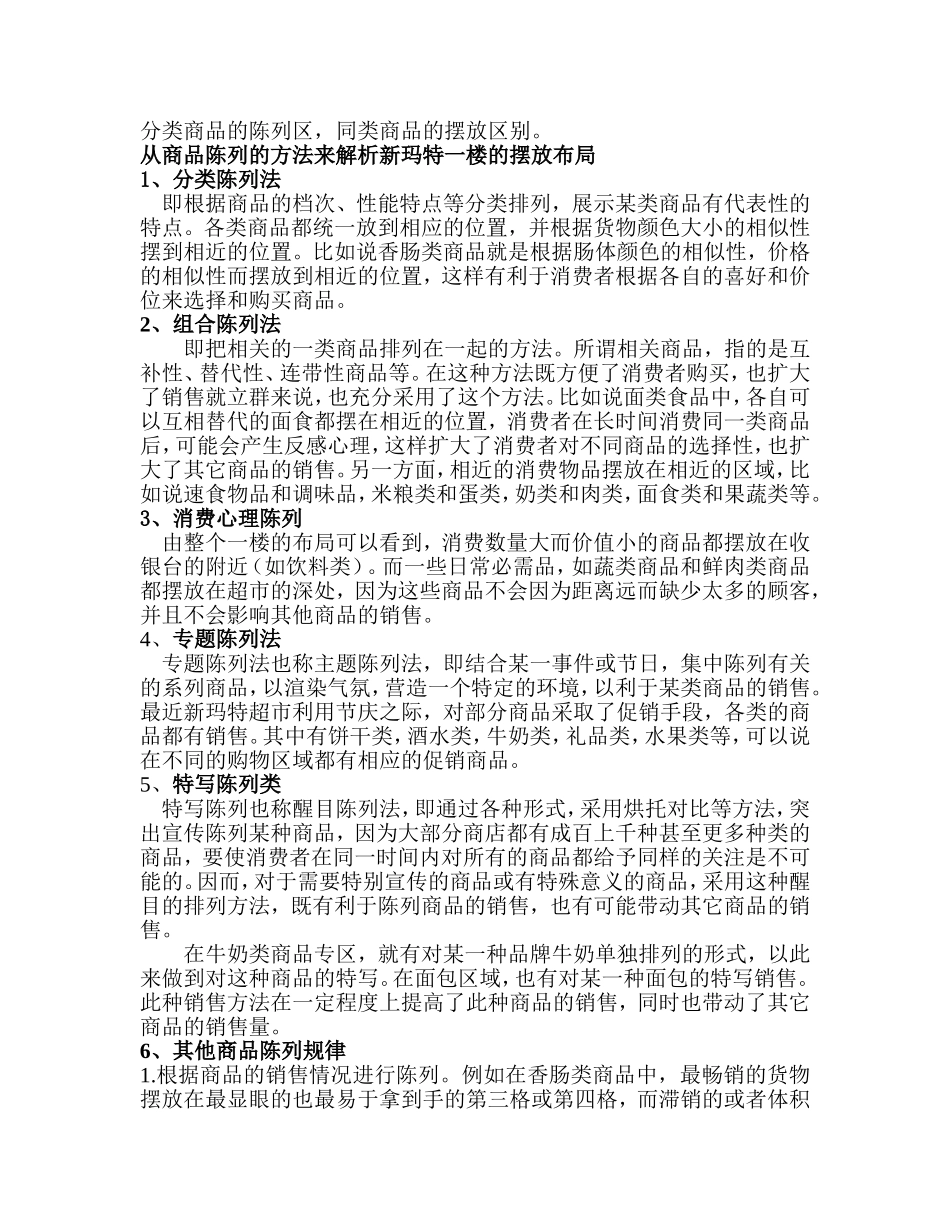 关于超市商品陈列调查报告_第2页