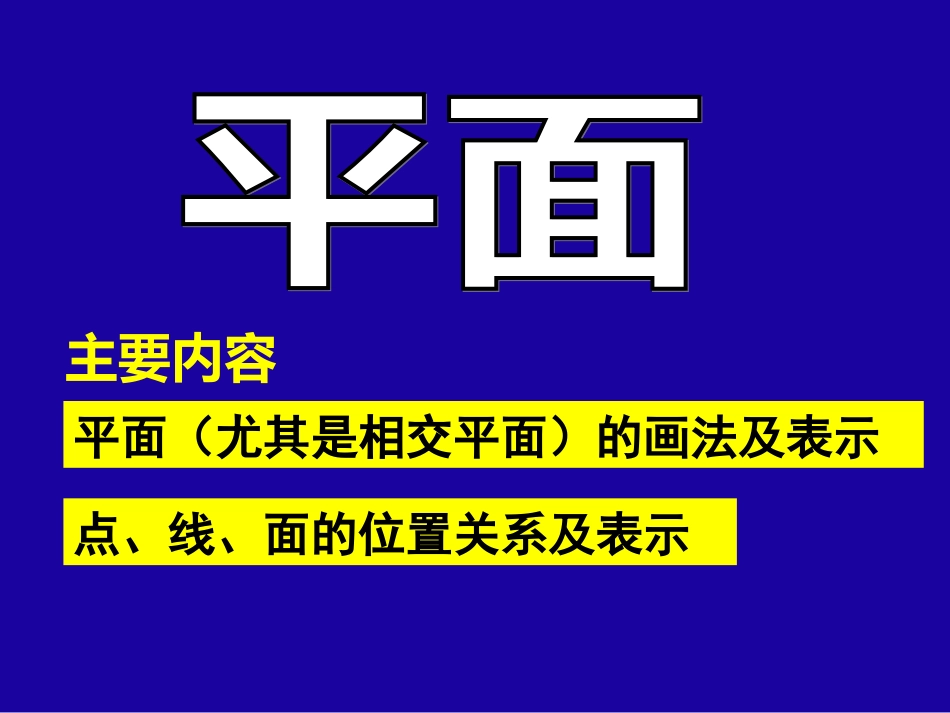 平面尤其是相交平面的画法及表示_第1页