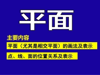 平面尤其是相交平面的画法及表示