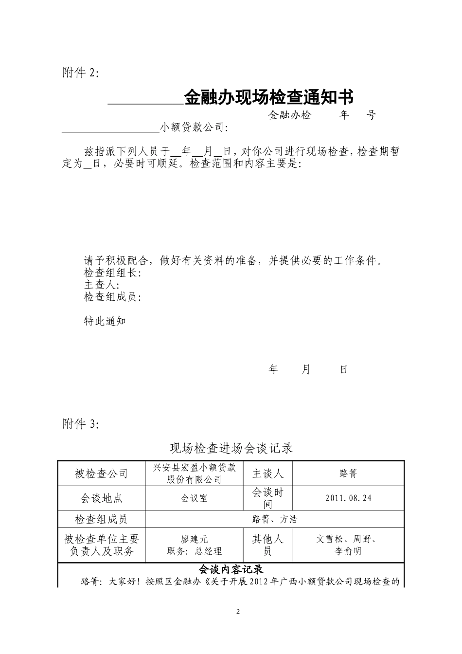 关于2012年小额贷款公司现场检查的通知[1]_第2页