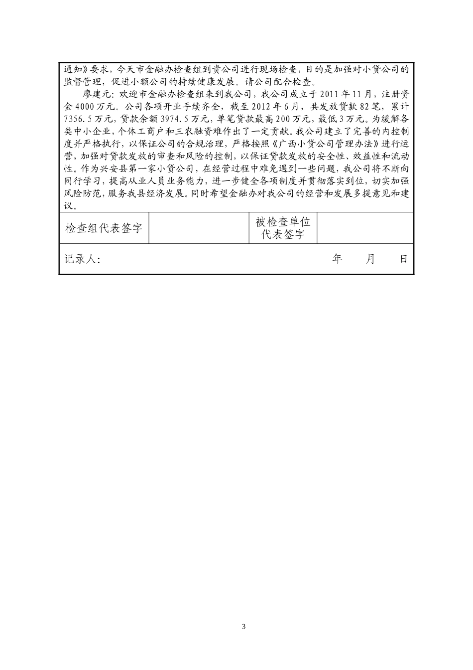 关于2012年小额贷款公司现场检查的通知[1]_第3页