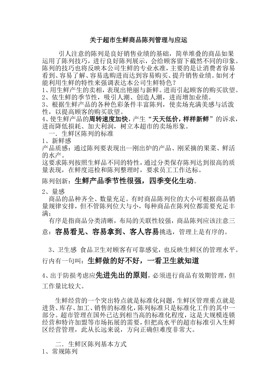 关于超市生鲜商品陈列管理与应运_第1页