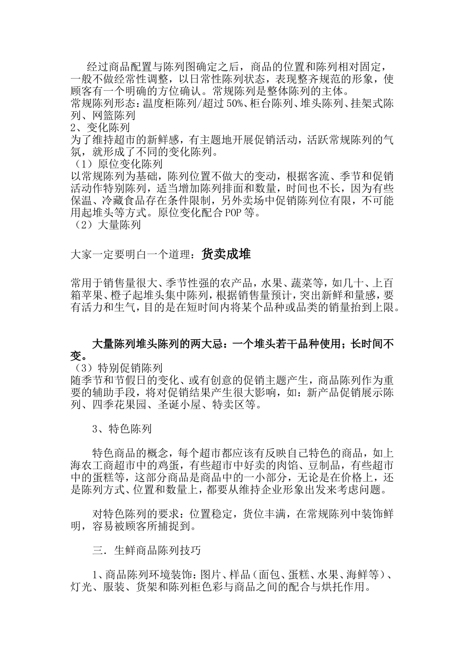 关于超市生鲜商品陈列管理与应运_第2页