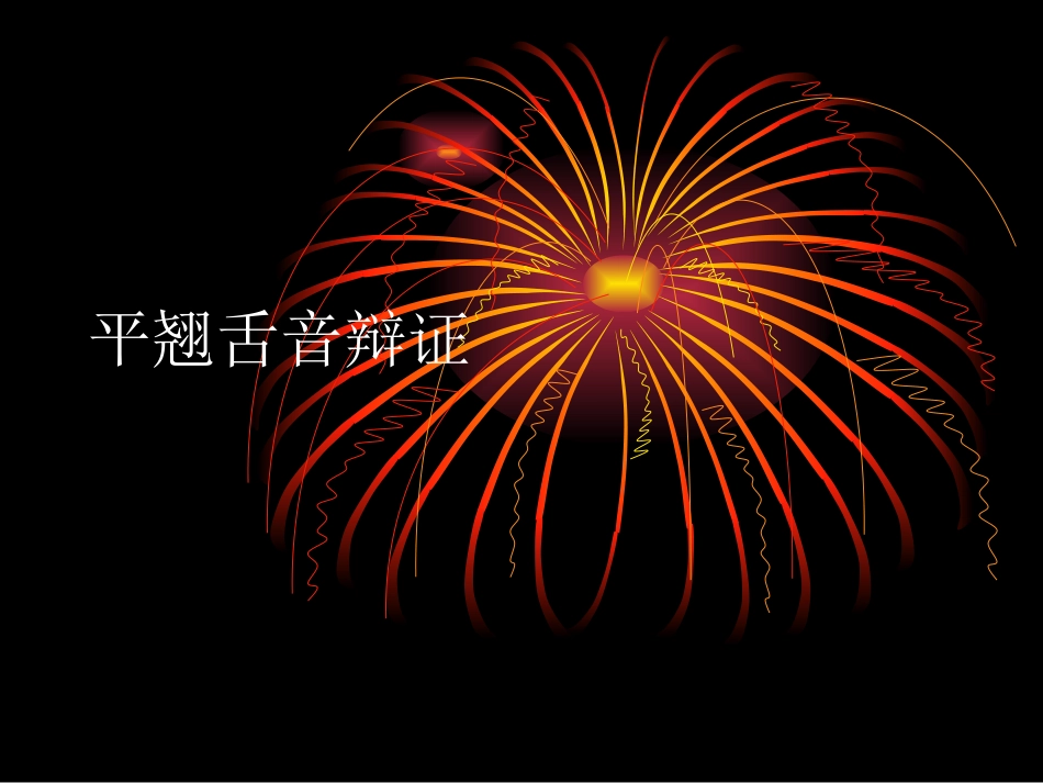 平翘舌音辩证_第1页