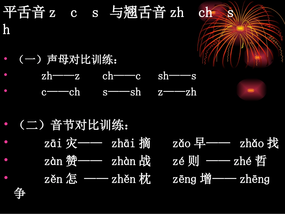 平翘舌音辩证_第2页