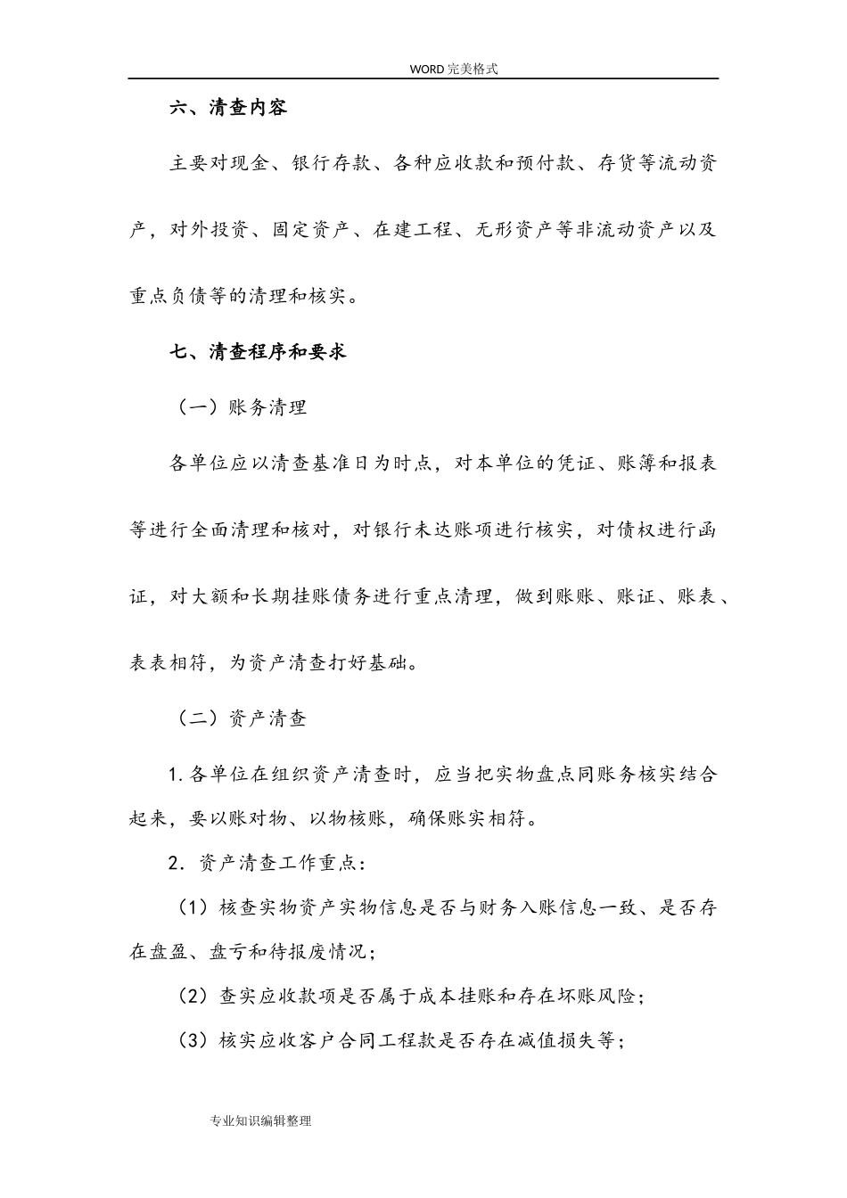 关于全面开展资产清查的工作实施方案_第3页