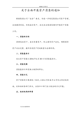 关于全面开展资产清查的工作实施方案