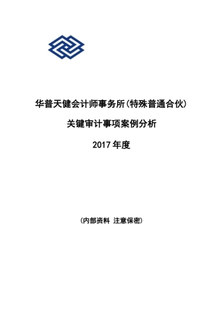 关键审计事项案例分析9.11