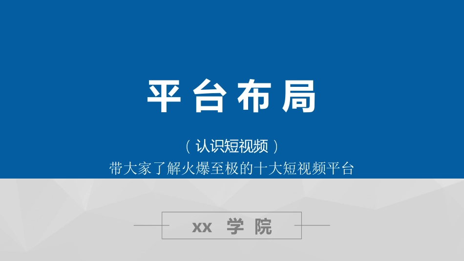 平台布局认识短视频_第1页