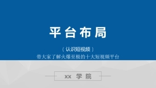 平台布局认识短视频