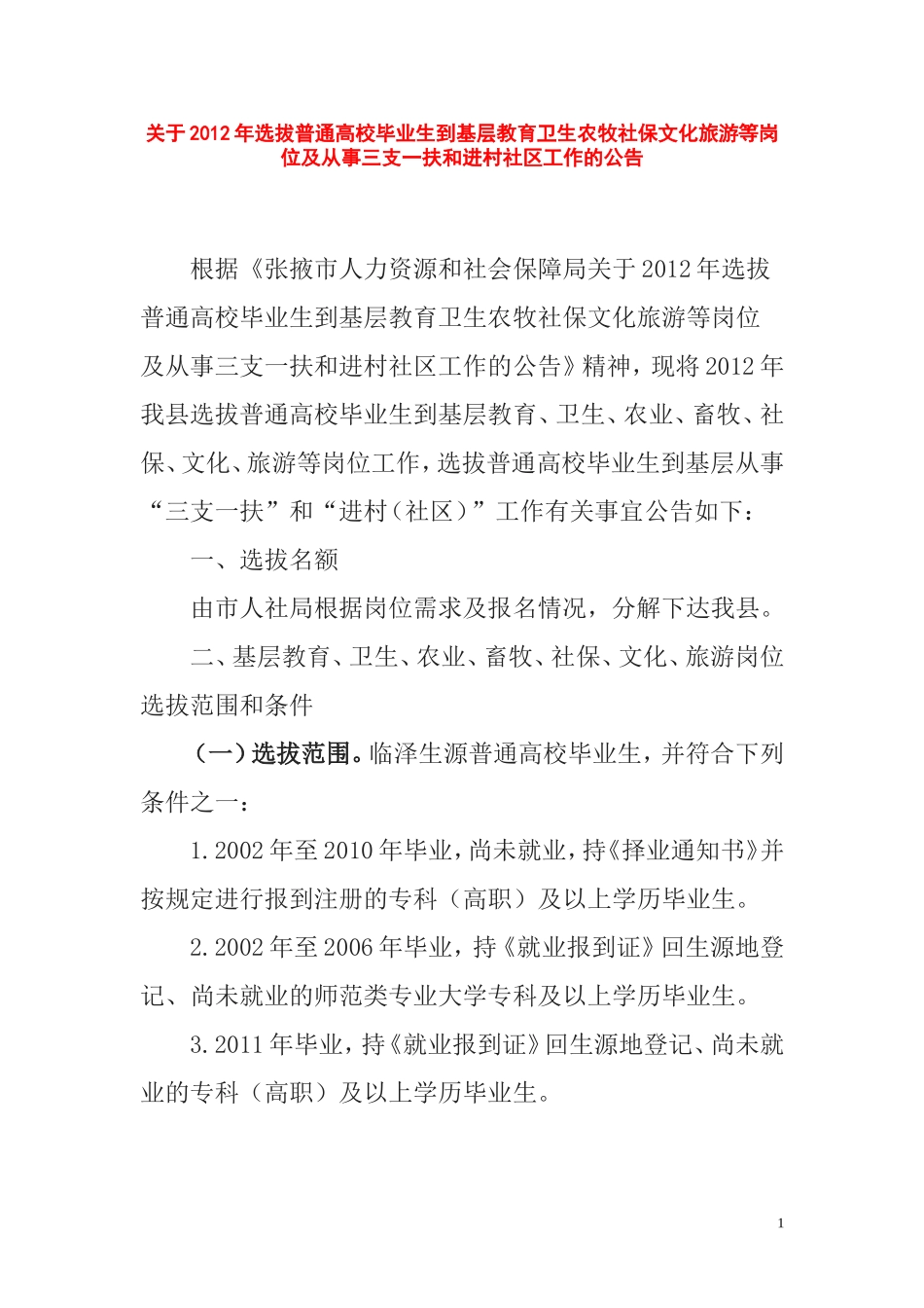 关于2012年选拔普通高校毕业生到基层教育卫生农牧社保文化旅游等岗位及从事三支一扶和进村社区工作的公告_第1页
