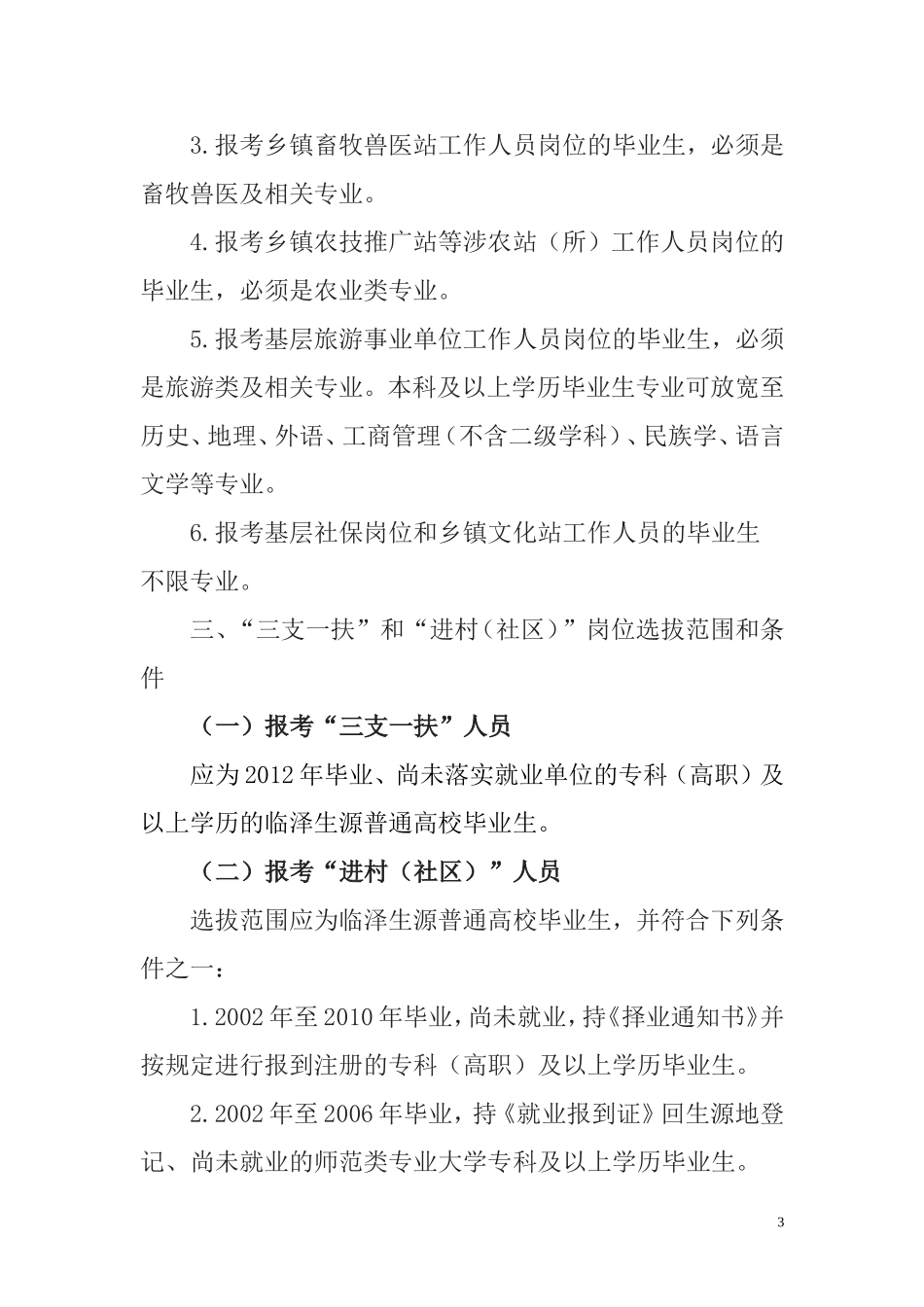 关于2012年选拔普通高校毕业生到基层教育卫生农牧社保文化旅游等岗位及从事三支一扶和进村社区工作的公告_第3页