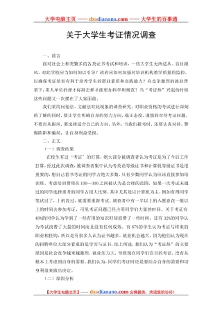 关于大学生考证情况调查