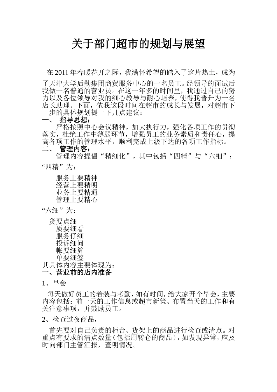 关于超市未来的规划和发展_第1页