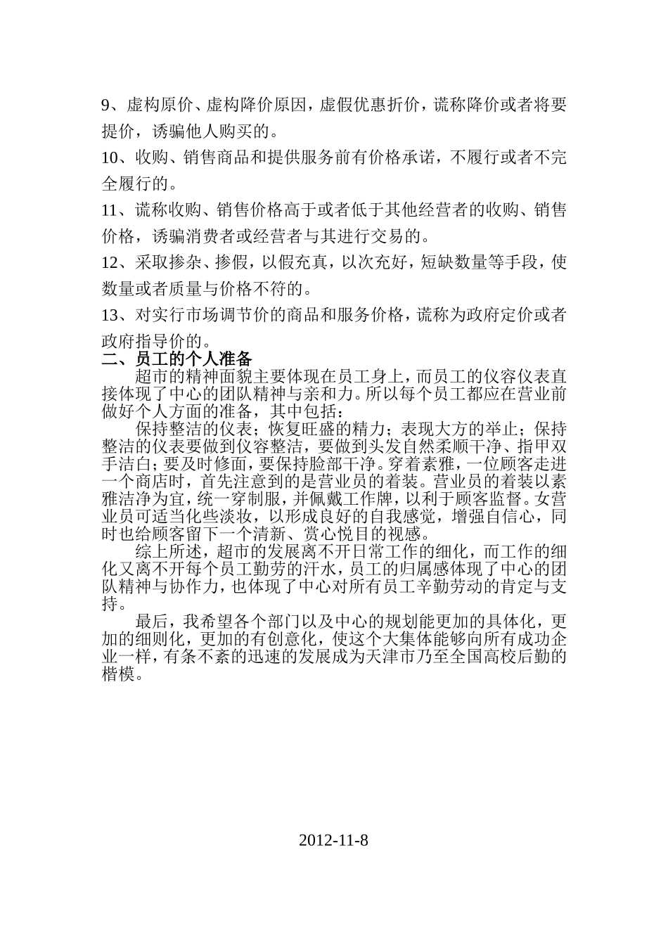 关于超市未来的规划和发展_第3页