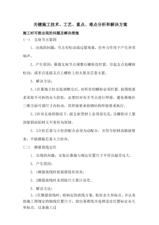 关键施工技术、工艺、重点、难点分析和解决方案