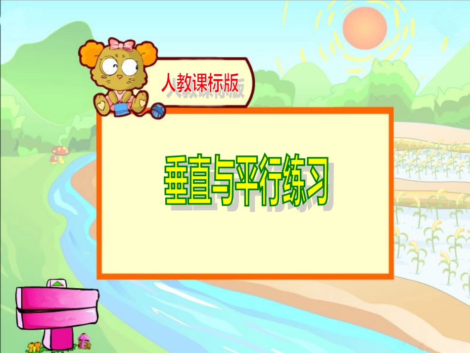 平行和垂直练习题_第1页