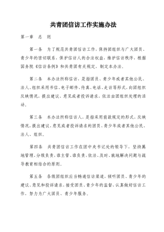 共青团信访工作实施办法